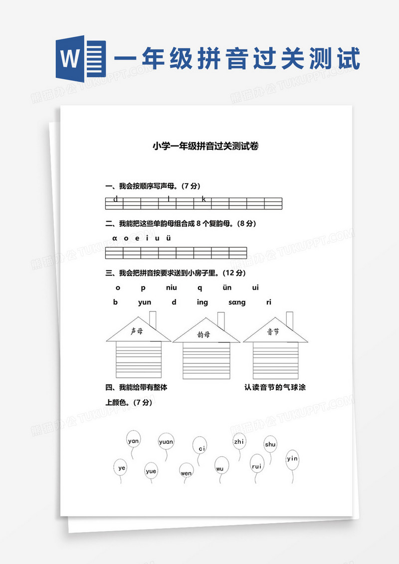 一年级拼音过关测试卷word模板