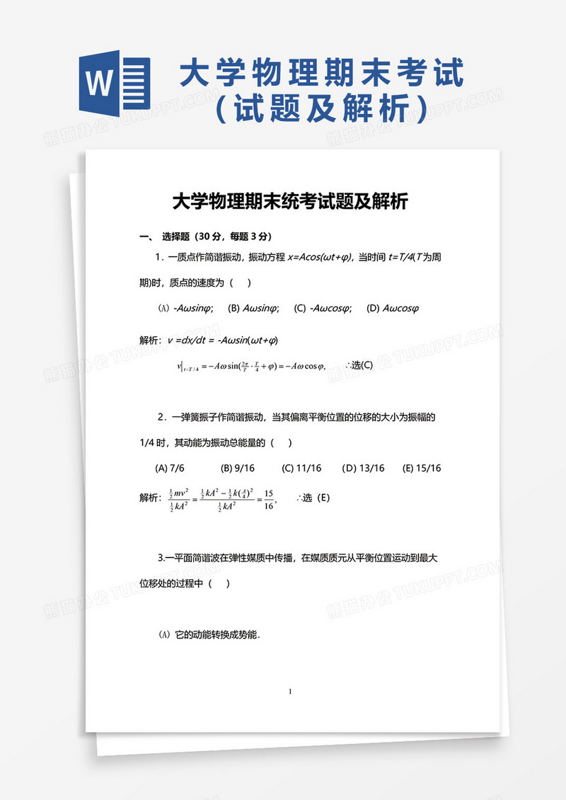 大学物理期末统考试题及解析word模板