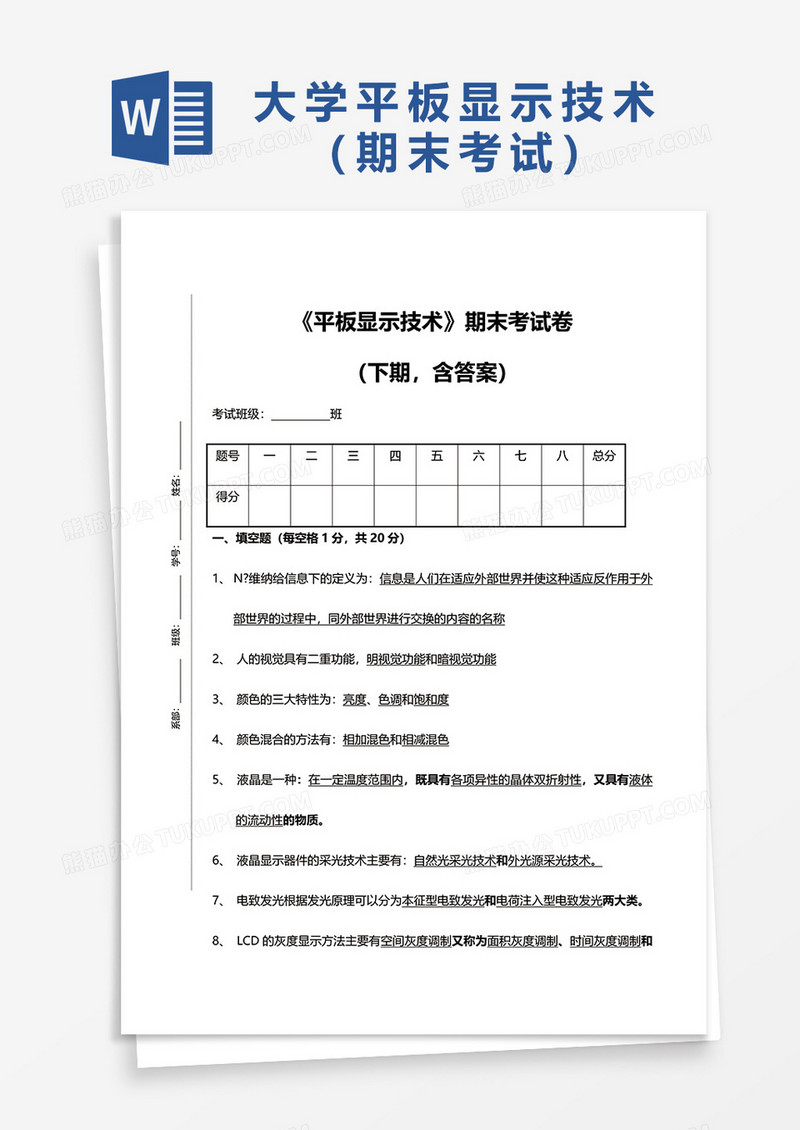 大学试卷平板显示技术期末考试卷word模板