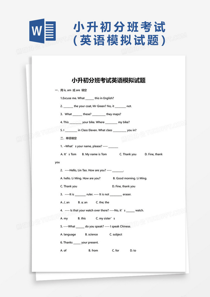 小升初分班考试英语模拟试题word模板