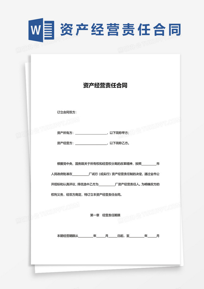 资产经营责任合同word模板