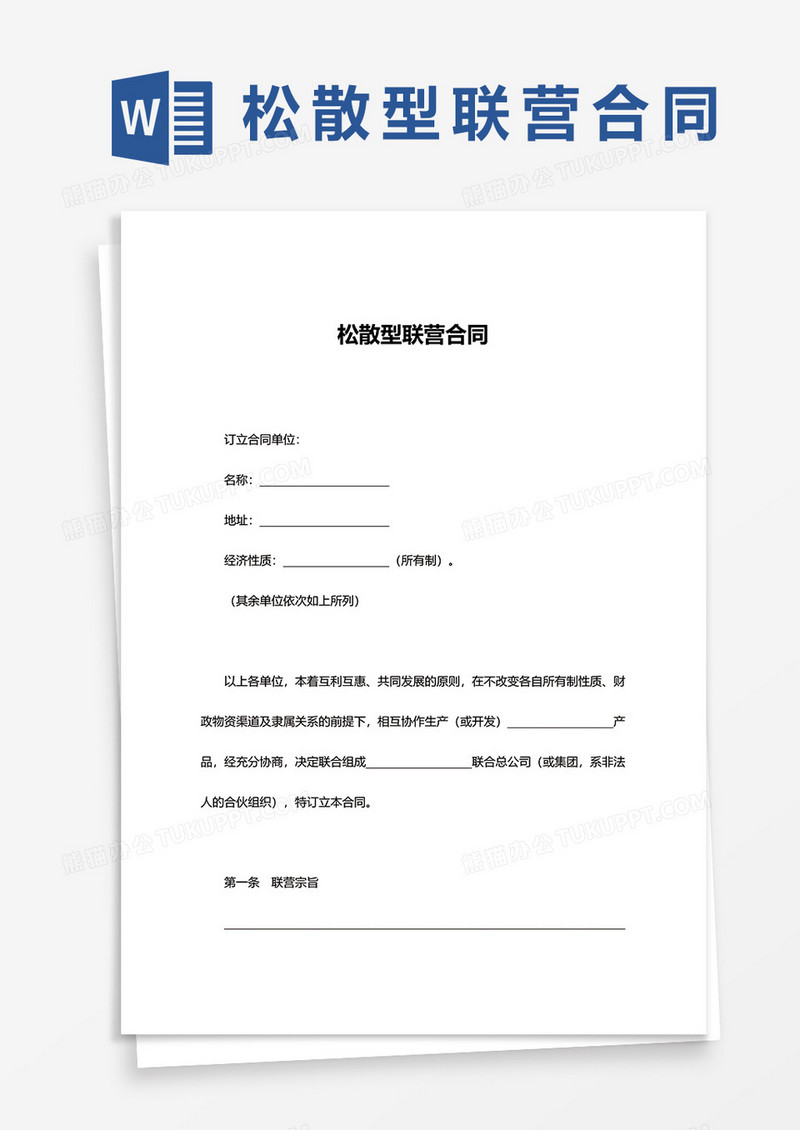 简洁松散型联营合同word模板