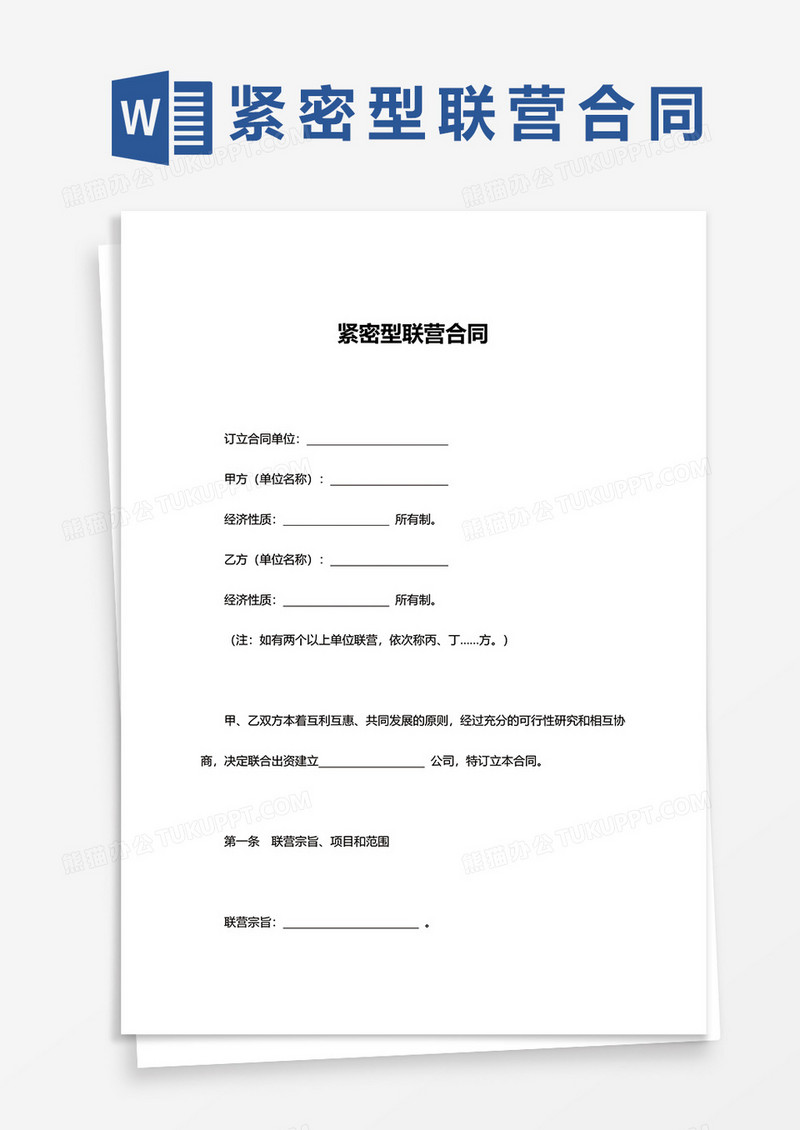 紧密型联营合同word模板