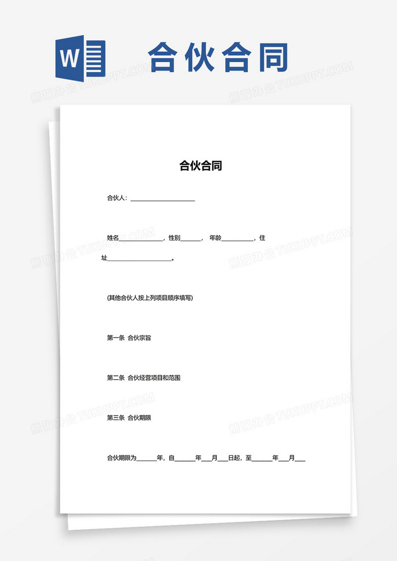 简单合伙合同word模板