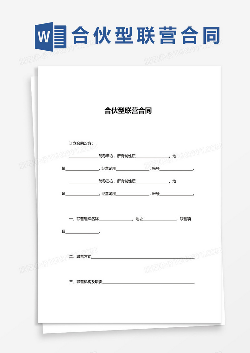 合伙型联营合同word模板