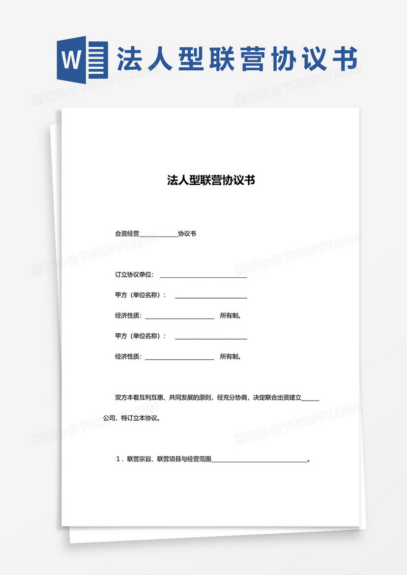 简约法人型联营协议书word模板