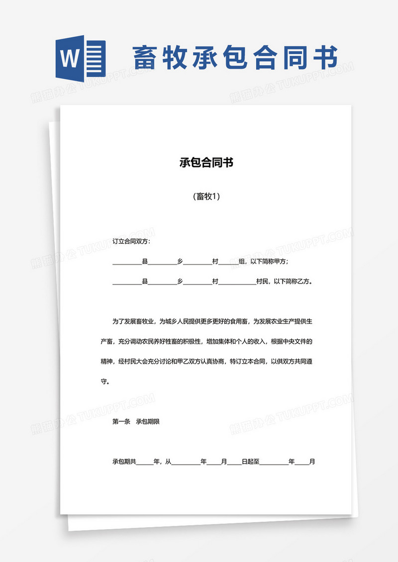 畜牧承包合同书范文word模板