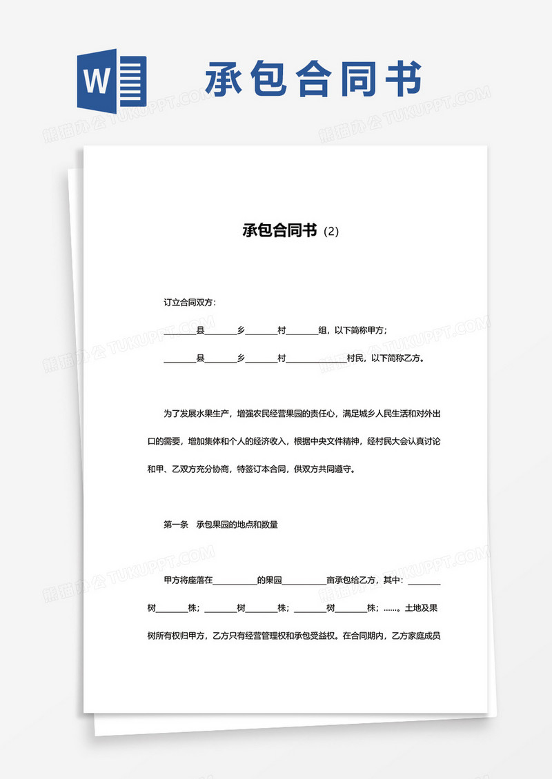 简洁承包合同书word模板