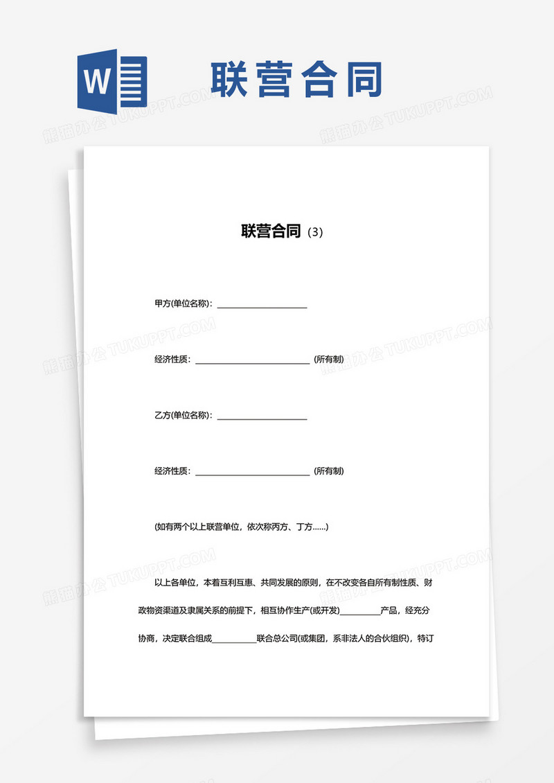 简单联营合同word模板