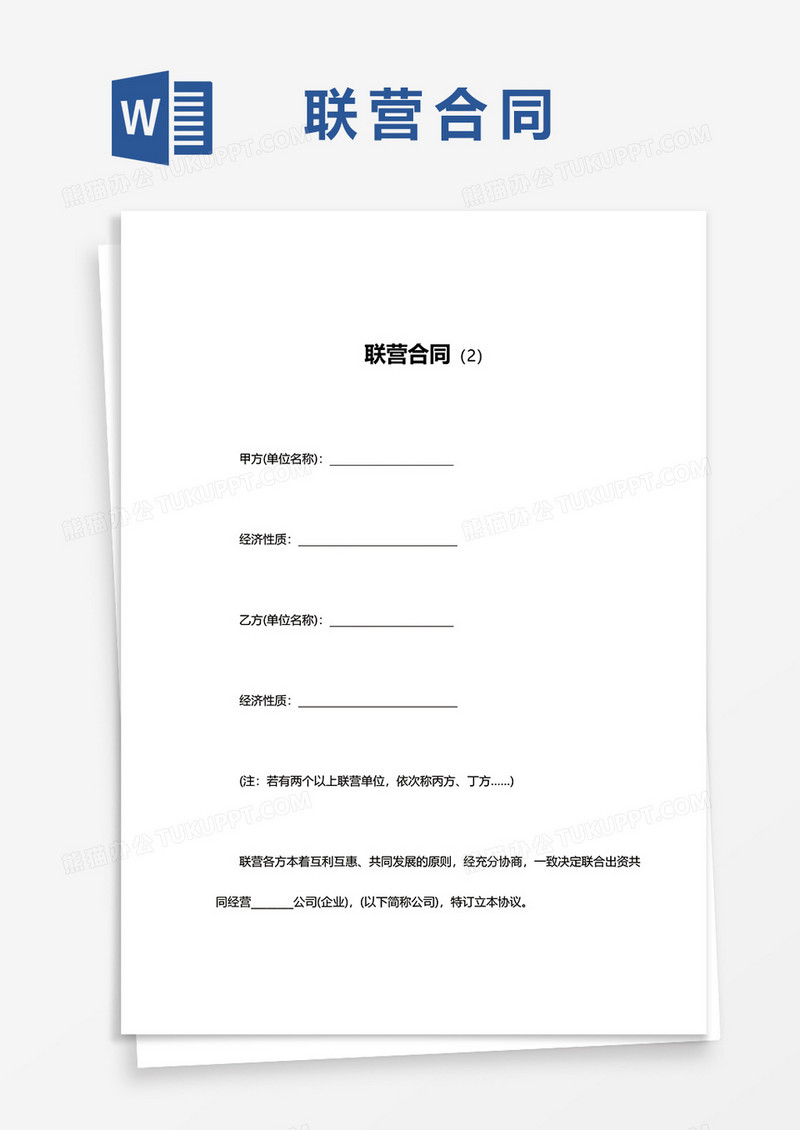简洁联营合同word模板