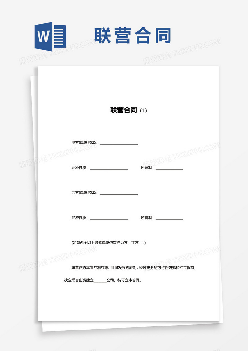 实用型联营合同word模板