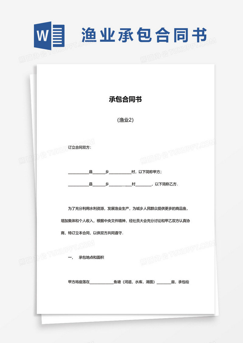 简洁渔业承包合同书word模板