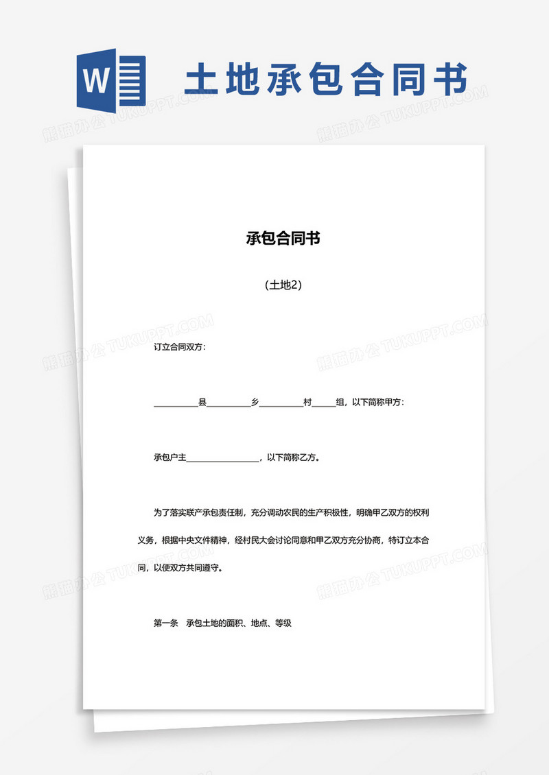 简约土地承包合同书word模板