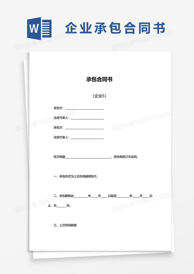简约企业承包合同书word模板