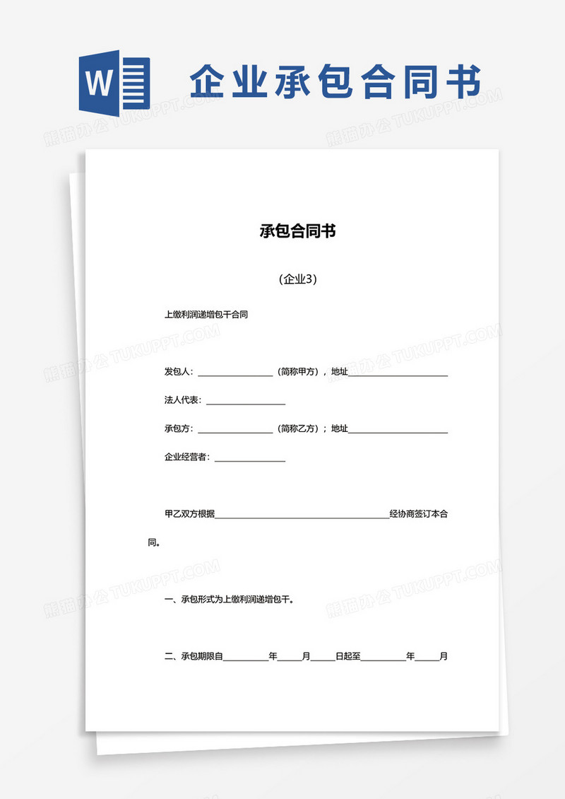 企业简约承包合同书word模板