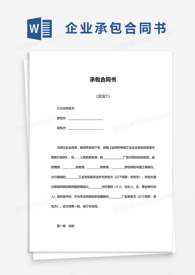 企业实用承包合同书文档word模板