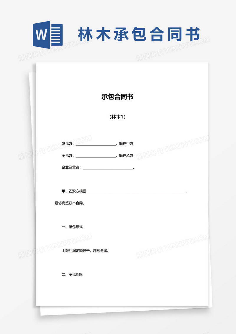 林木承包合同书范本word模板