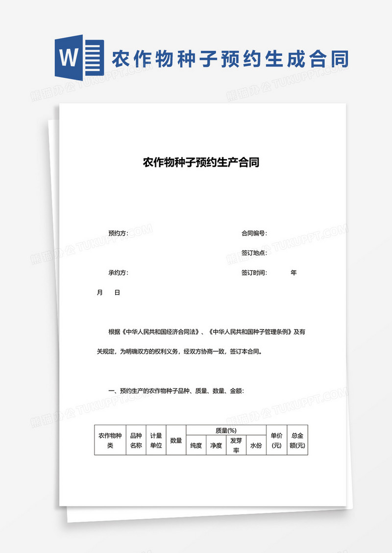 农作物种子预约生产合同word模板