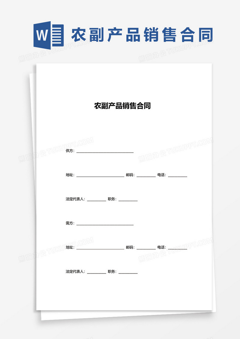 农副产品销售合同word模板