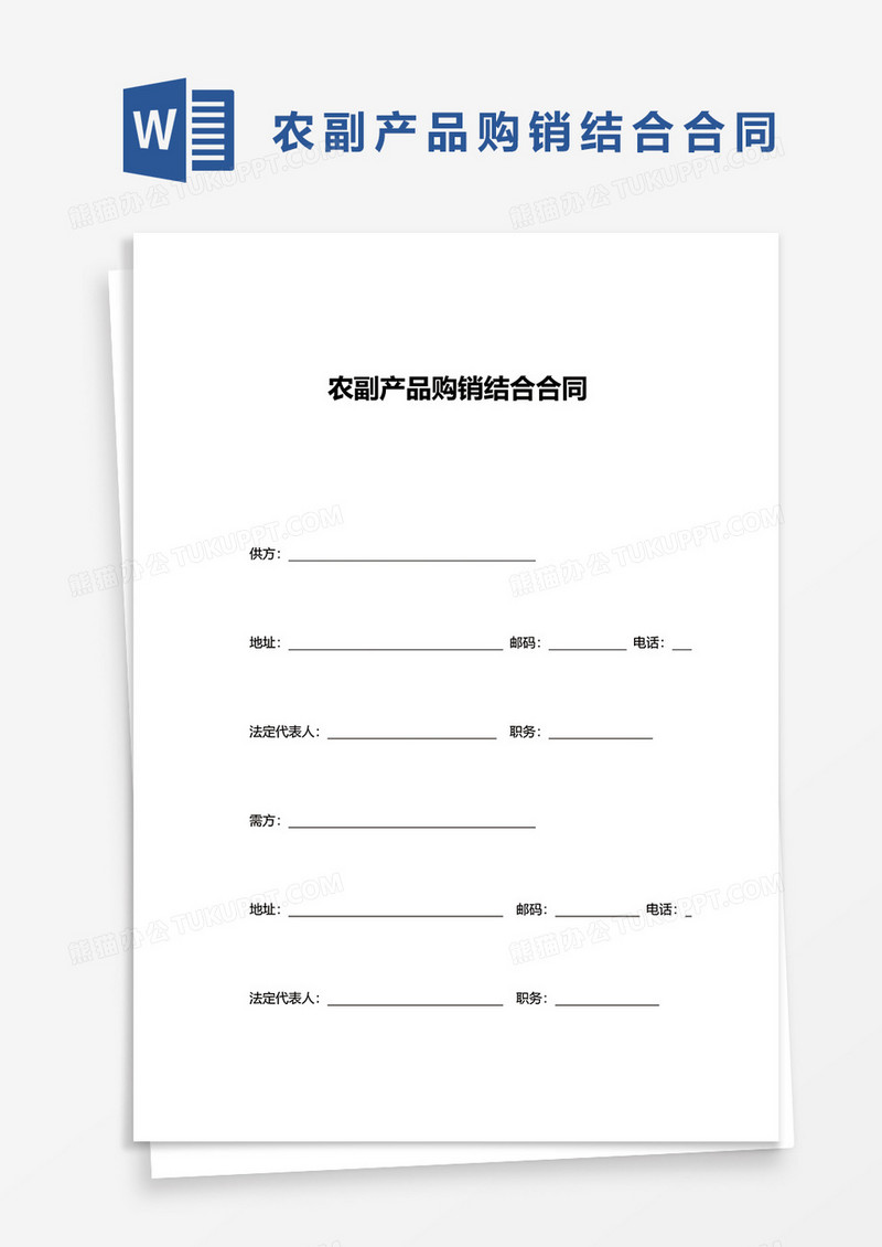农副产品购销结合合同word模板