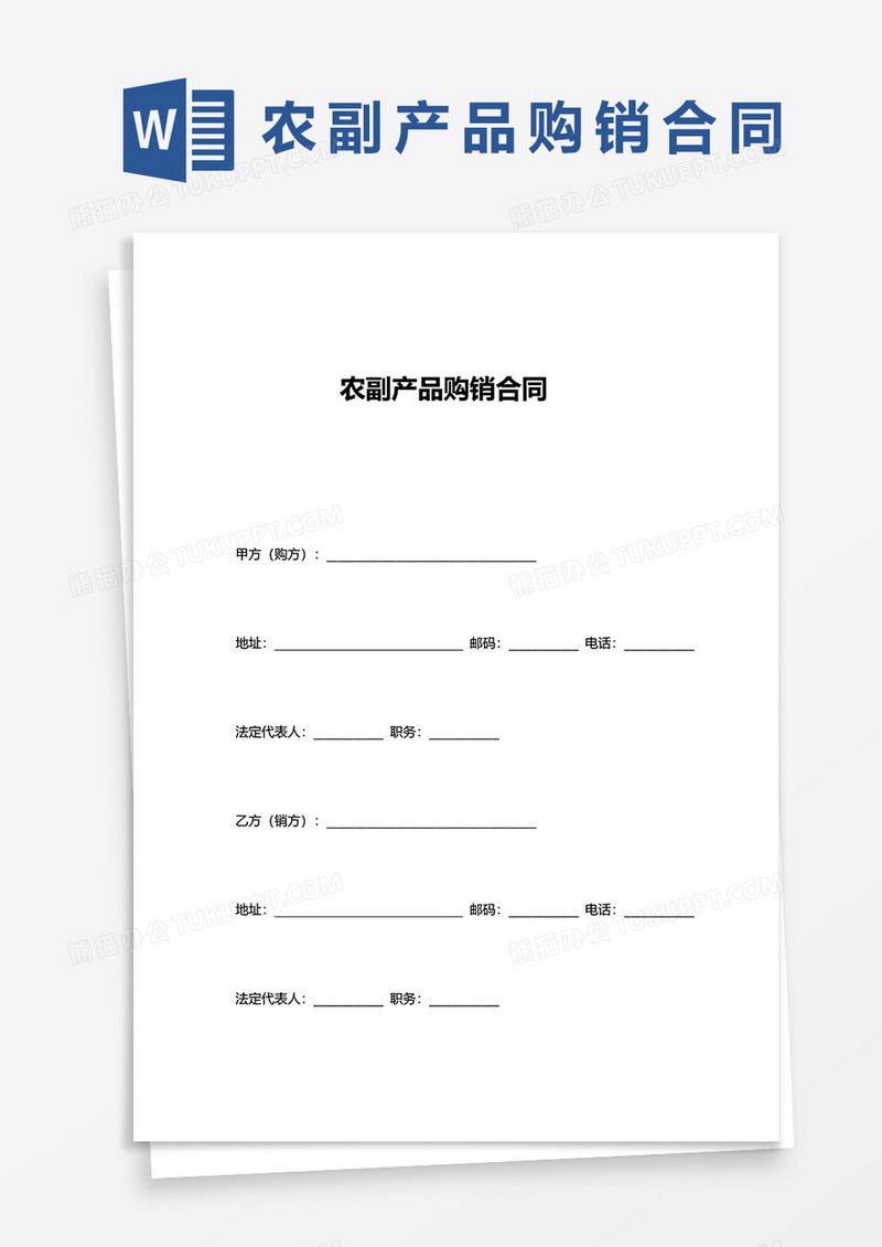 农副产品购销合同word模板
