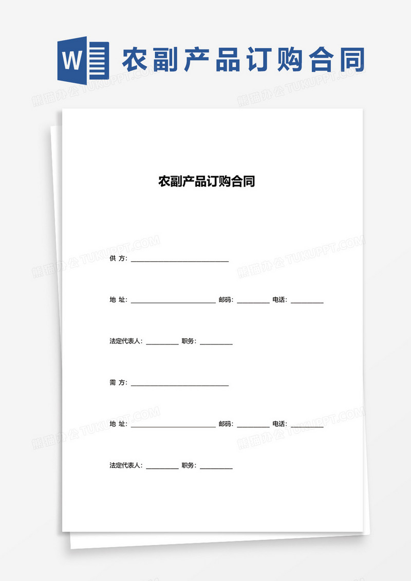农副产品订购合同word模板