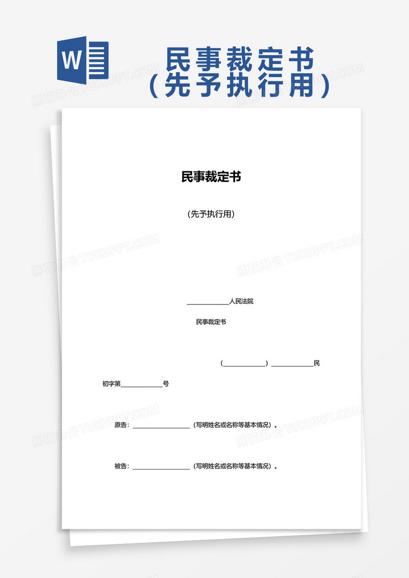 简约民事裁定书word模板