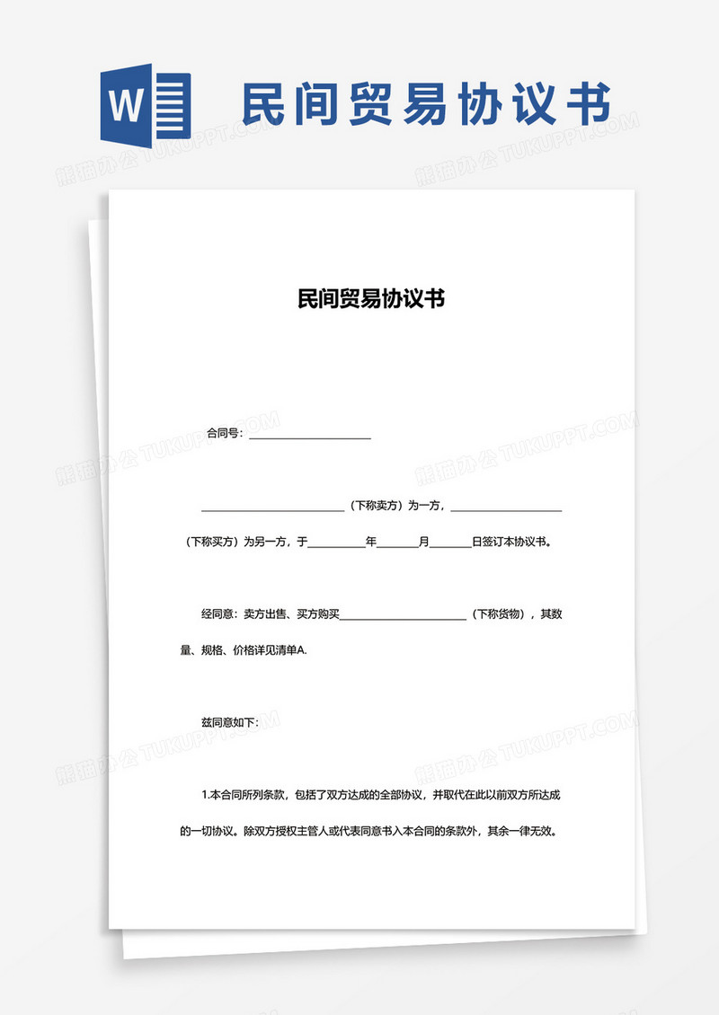 民间贸易协议书word模板