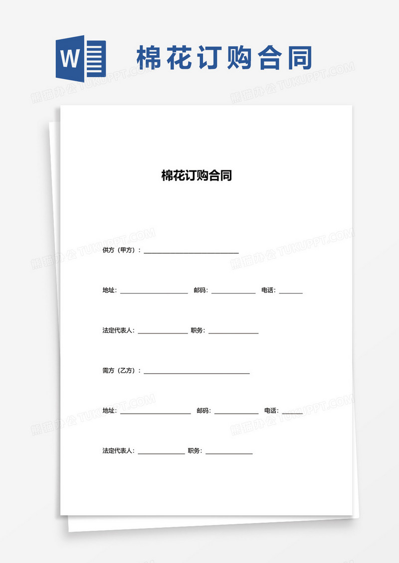 棉花订购合同word模板