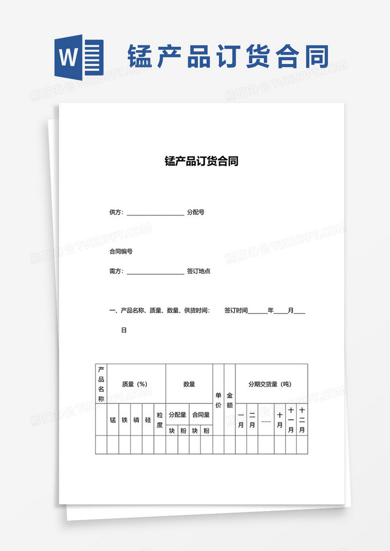 锰产品订货合同word模板