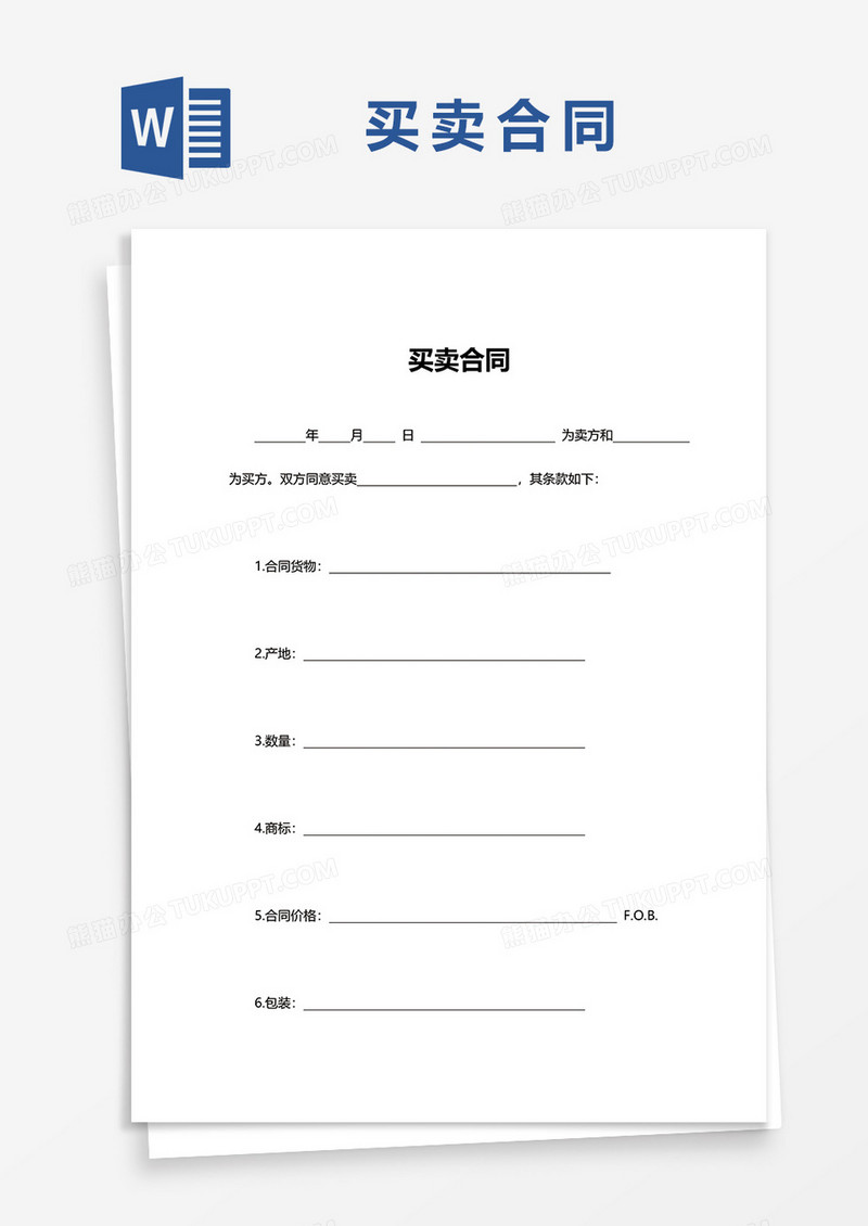 简约买卖合同word模板