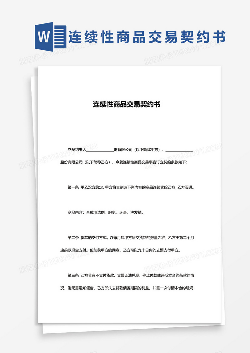 连续性商品交易契约书word模板