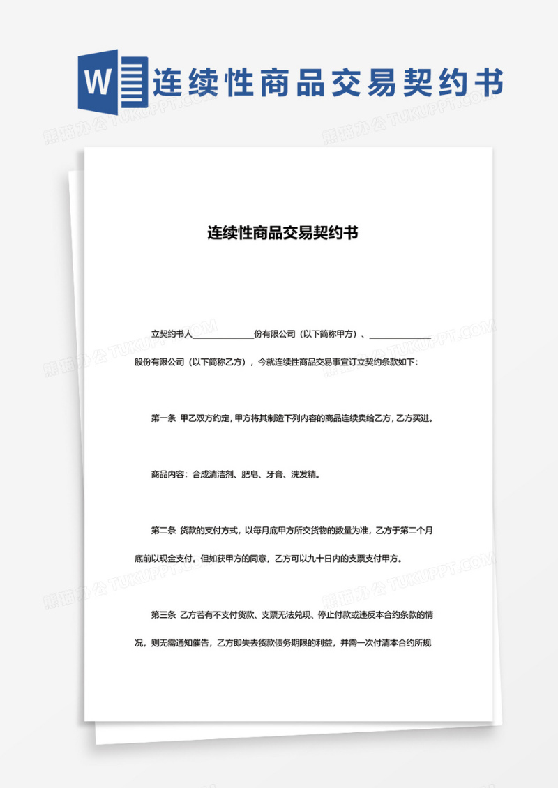 连续性商品交易契约书word模板