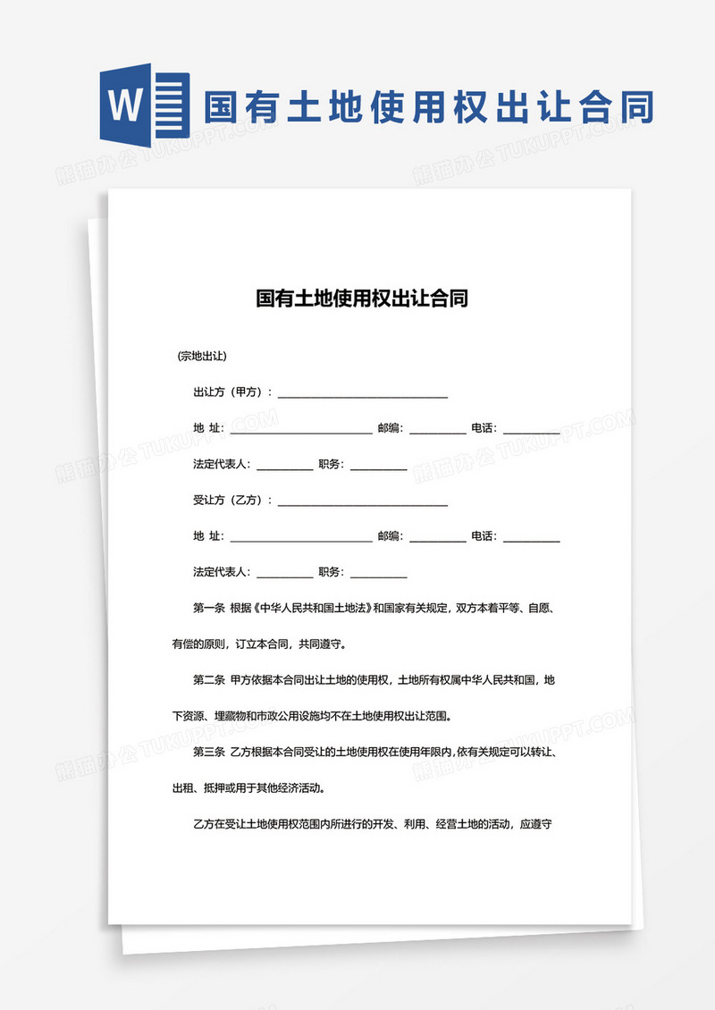 国有土地使用权出让合同word模板