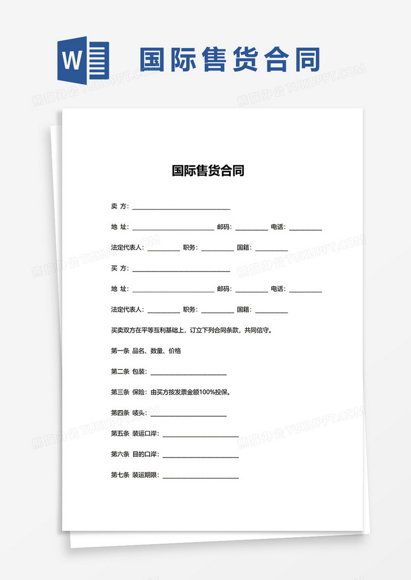 国际售货合同word模板