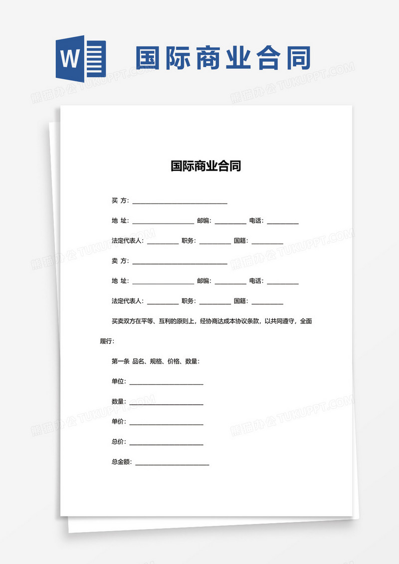 国际商业合同word模板