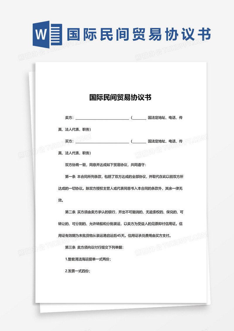 简约国际民间贸易协议书word模板