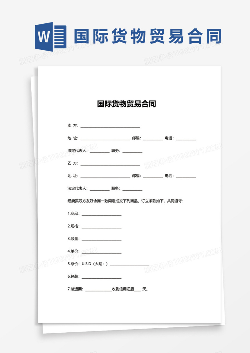 国际货物贸易合同word模板