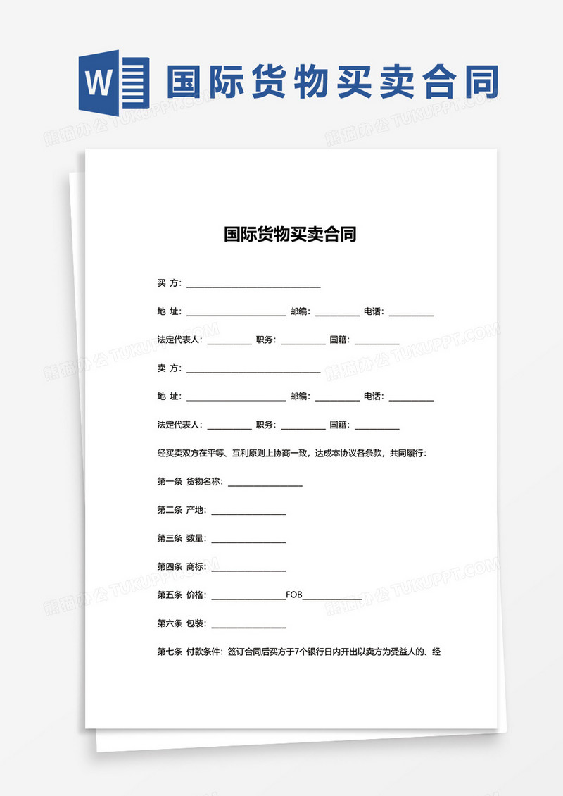 国际货物买卖合同word模板