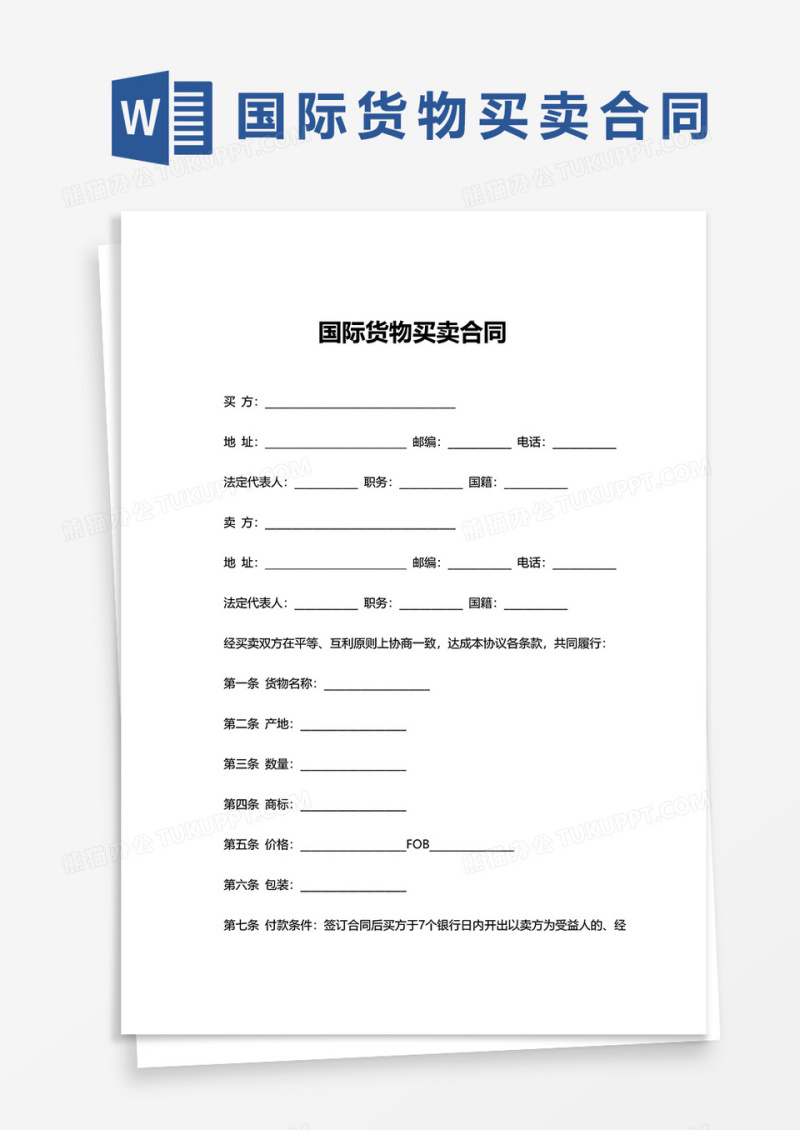 国际货物买卖合同word模板