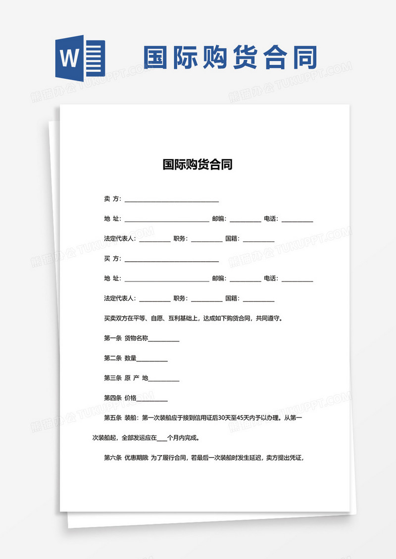 国际购货合同word模板