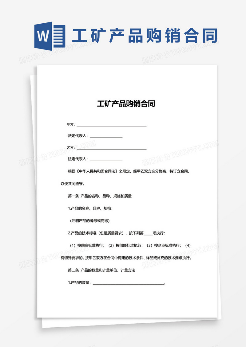 工矿产品购销合同word模板