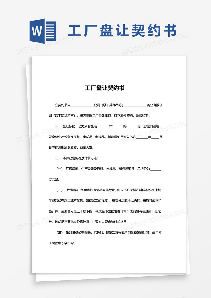 简约工厂盘让契约书word模板