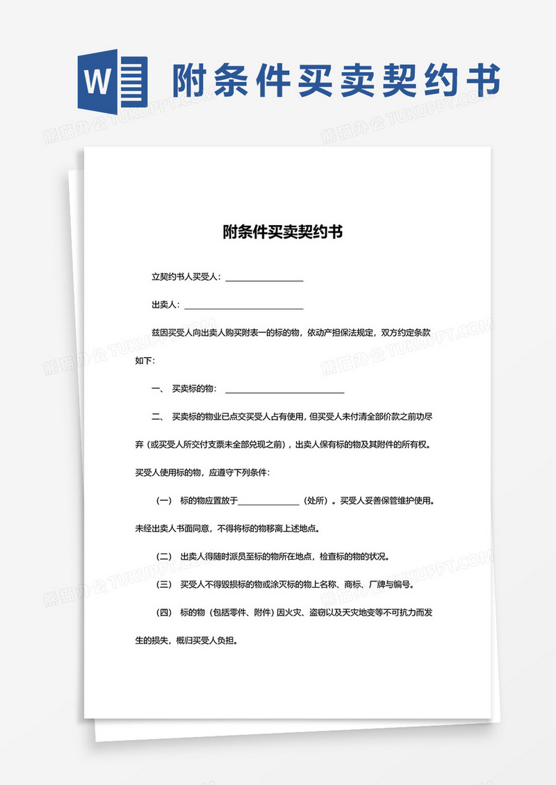 简约附条件买卖契约书word模板
