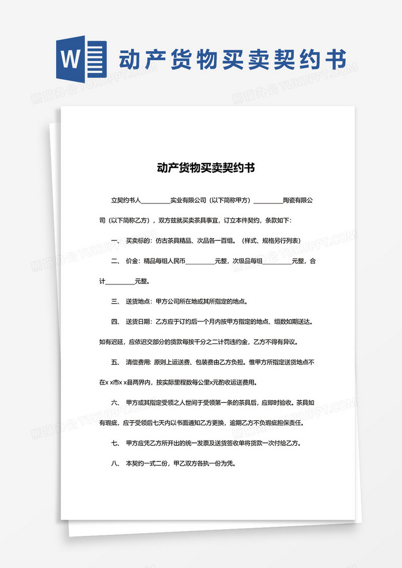 简约动产货物买卖契约书word模板