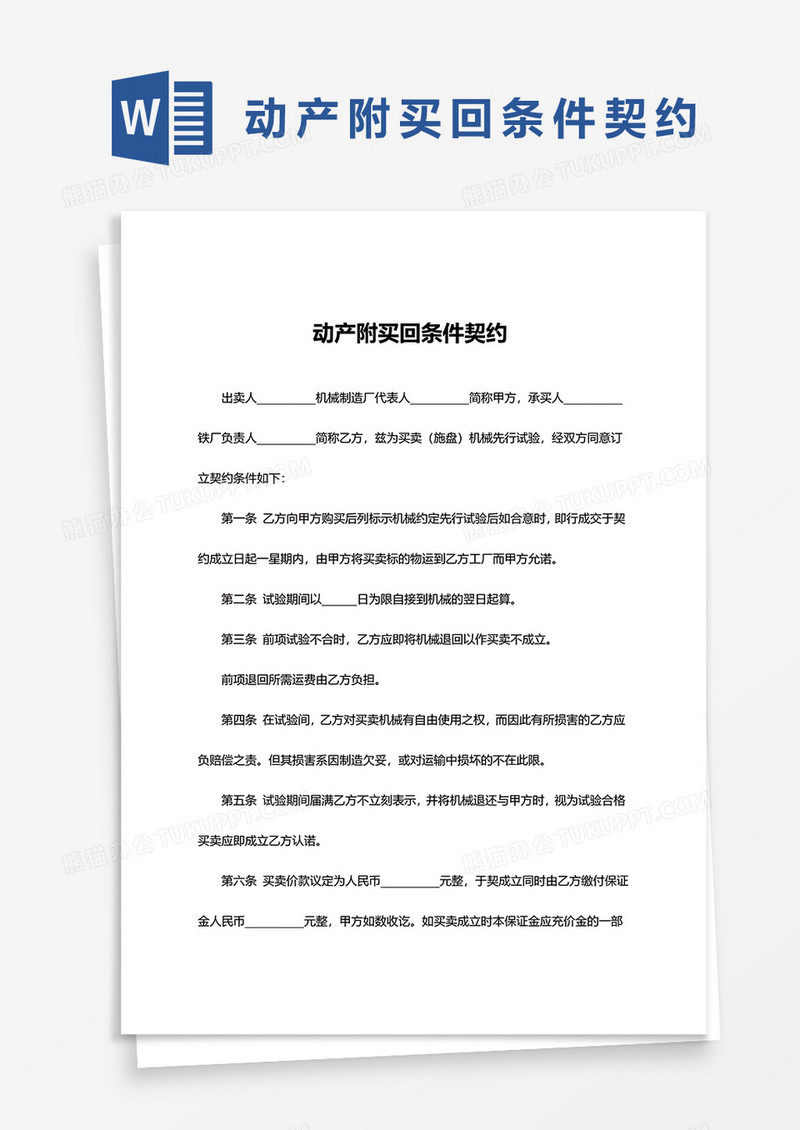 简约动产附买回条件契约word模板