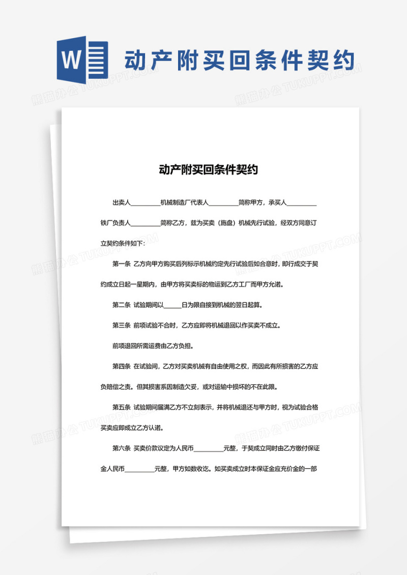 简约动产附买回条件契约word模板