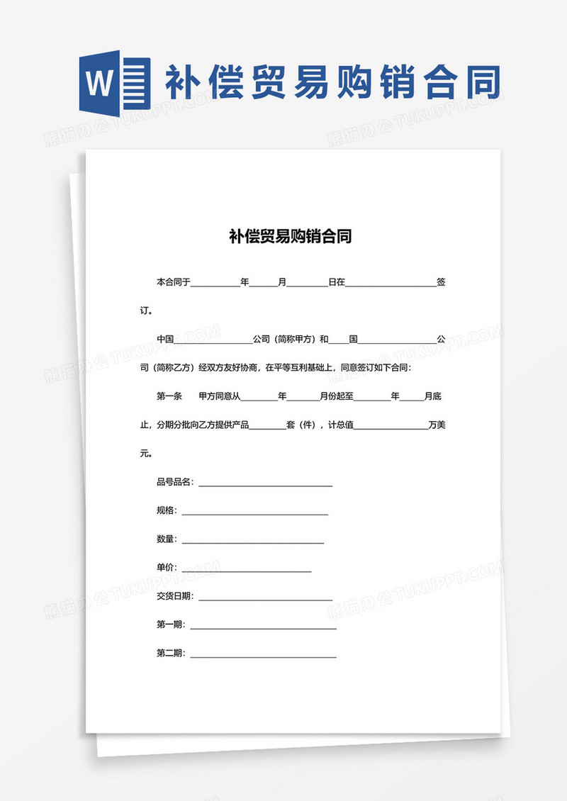 补偿贸易购销合同word模板