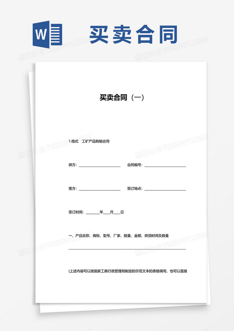 简约买卖合同模板word模板