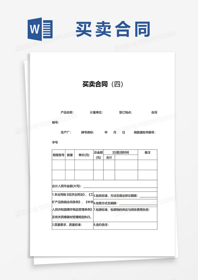 简约买卖合同书word模板